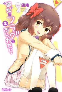 彼女がフラグをおられたら (2) 電子書籍版