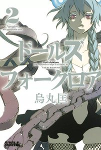 ドールズ フォークロア (2) 電子書籍版