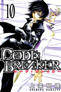 C0DE:BREAKER (10) 電子書籍版