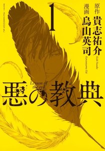 悪の教典 漫画 無料 4巻 悪の教典 漫画 無料 4巻