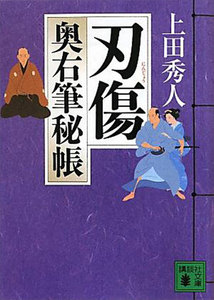 刃傷 奥右筆秘帳 電子書籍版