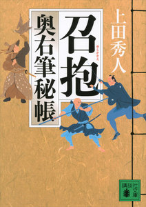 召抱 奥右筆秘帳 電子書籍版