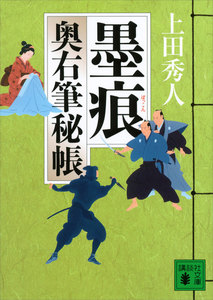 墨痕 奥右筆秘帳 電子書籍版