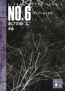 NO.6〔ナンバーシックス〕 #6 電子書籍版