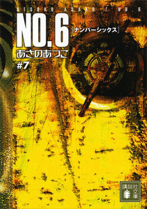 NO.6〔ナンバーシックス〕 #7 電子書籍版