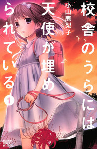 校舎のうらには天使が埋められている 1巻