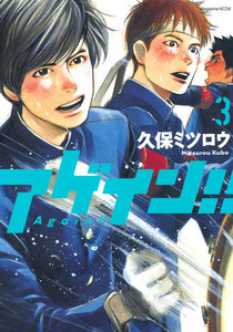 アゲイン!! (3) 電子書籍版