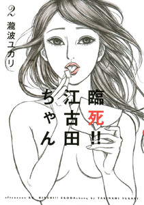 臨死!! 江古田ちゃん (2) 電子書籍版
