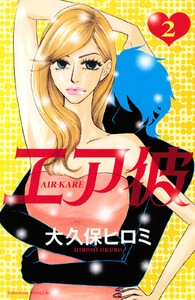 エア彼 (2) 電子書籍版
