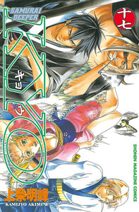 SAMURAI DEEPER KYO (17) 電子書籍版