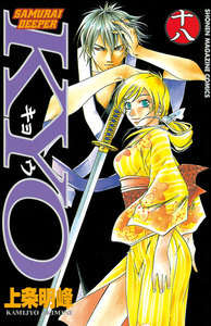 SAMURAI DEEPER KYO (18) 電子書籍版