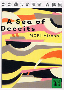 恋恋蓮歩の演習 A Sea of Deceits 電子書籍版
