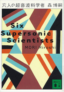 六人の超音波科学者 Six Supersonic Scientists 電子書籍版