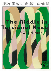 捩れ屋敷の利鈍 The Riddle in Torsional Nest 電子書籍版