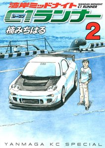 湾岸ミッドナイト C1ランナー (2) 電子書籍版