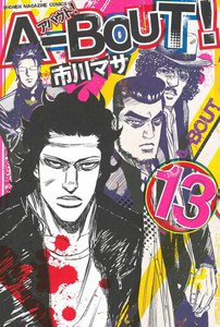 A-BOUT! (13) 電子書籍版