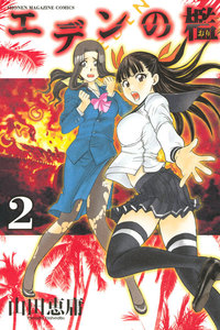 エデンの檻 (2) 電子書籍版