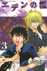 エデンの檻 (3) 電子書籍版