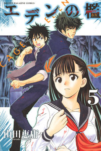 エデンの檻 (5) 電子書籍版