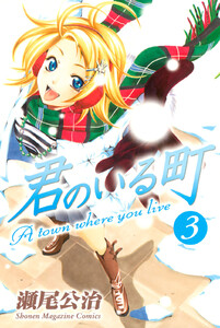 君のいる町 (3) 電子書籍版