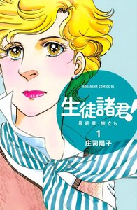 生徒諸君! 最終章・旅立ち 1巻