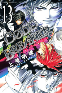 C0DE:BREAKER (13) 電子書籍版