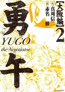 勇午 大阪編 YUGO the Negotiator