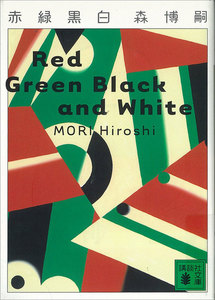 赤緑黒白 Red Green Black and White 電子書籍版
