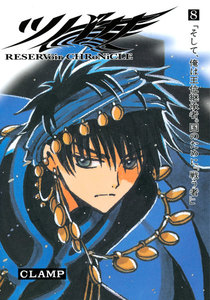 ツバサ (8) 電子書籍版