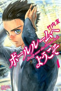 ボールルームへようこそ 1巻