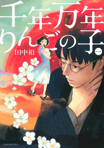 千年万年りんごの子 1巻