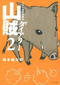 山賊ダイアリー (2) 電子書籍版