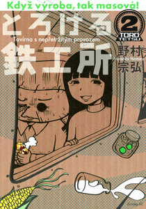 とろける鉄工所 (2) 電子書籍版