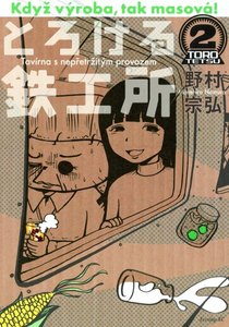 とろける鉄工所 2巻
