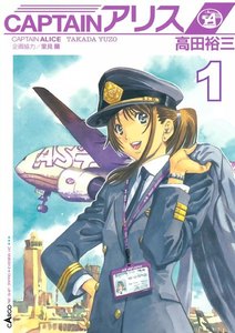 CAPTAINアリス ALICE AIR SHIP JAPAN