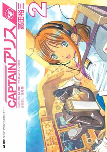 CAPTAINアリス ALICE AIR SHIP JAPAN (2) 電子書籍版