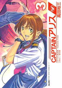 CAPTAINアリス ALICE AIR SHIP JAPAN (3) 電子書籍版