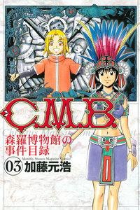 C.M.B.森羅博物館の事件目録 3巻