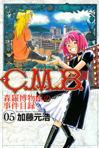 C.M.B.森羅博物館の事件目録 (5) 電子書籍版