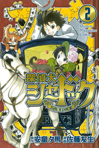 探偵犬シャードック 2巻