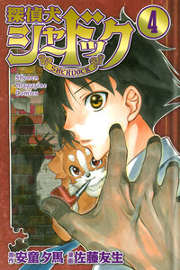 探偵犬シャードック (4) 電子書籍版