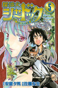 探偵犬シャードック (5) 電子書籍版