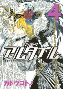 将国のアルタイル (4) 電子書籍版