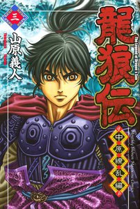 龍狼伝 中原繚乱編 (3) 電子書籍版