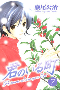 君のいる町 (7) 電子書籍版