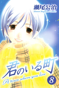 君のいる町 (8) 電子書籍版