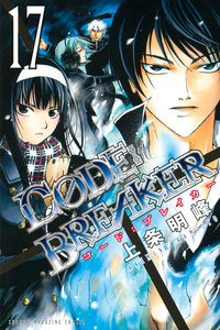 C0DE:BREAKER (17) 電子書籍版