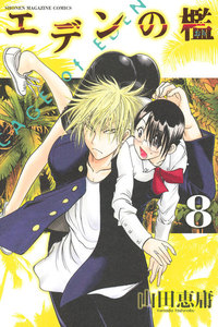 エデンの檻 (8) 電子書籍版