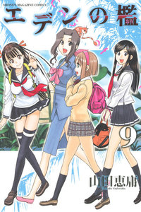 エデンの檻 (9) 電子書籍版