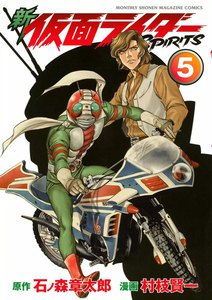 新 仮面ライダーSPIRITS (5) 電子書籍版
